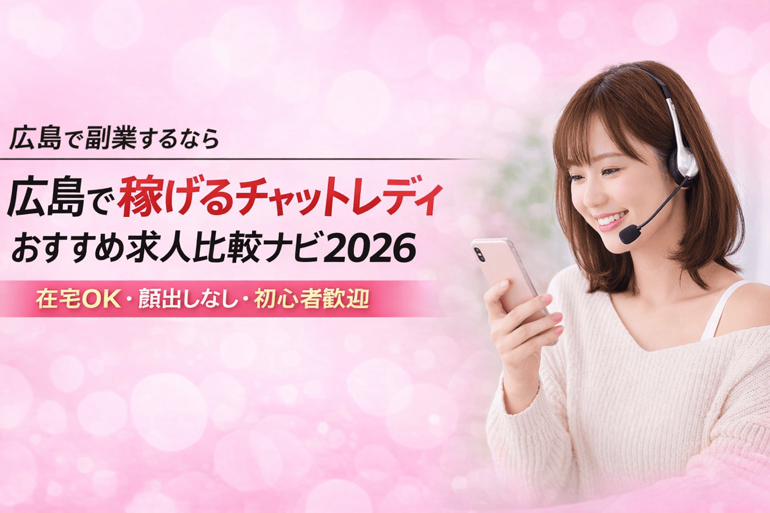 💰広島で稼げるチャットレディおすすめ求人比較ナビ2026